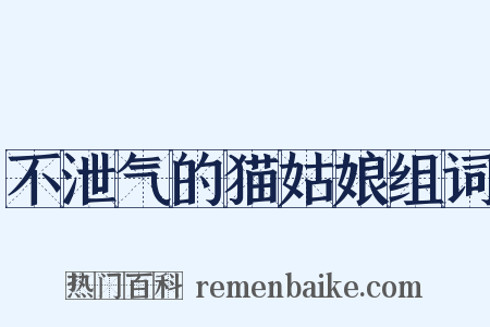 不泄气的猫姑娘组词是什么意思的图片